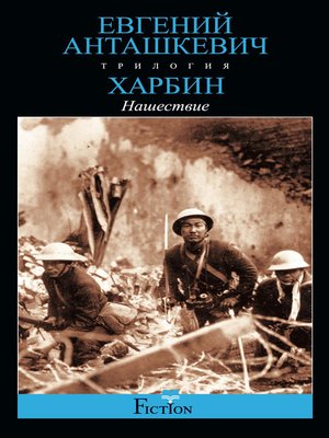 cover image of Харбин. Книга 2. Нашествие